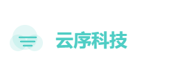 云序科技有限公司