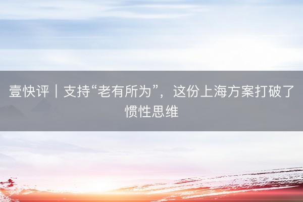 壹快评｜支持“老有所为”，这份上海方案打破了惯性思维