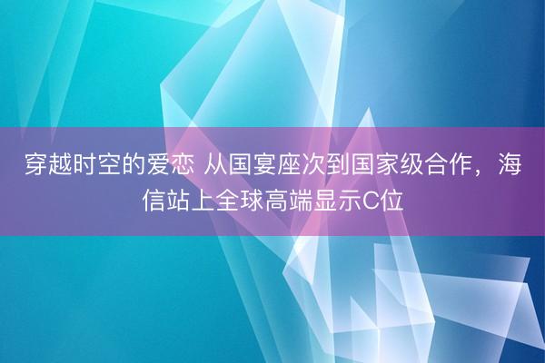 穿越时空的爱恋 从国宴座次到国家级合作，海信站上全球高端显示C位