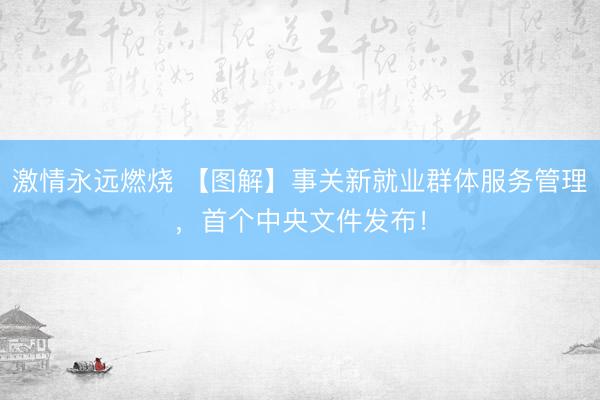 激情永远燃烧 【图解】事关新就业群体服务管理，首个中央文件发布！