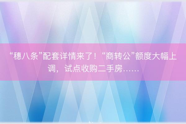 “穗八条”配套详情来了！“商转公”额度大幅上调，试点收购二手房……