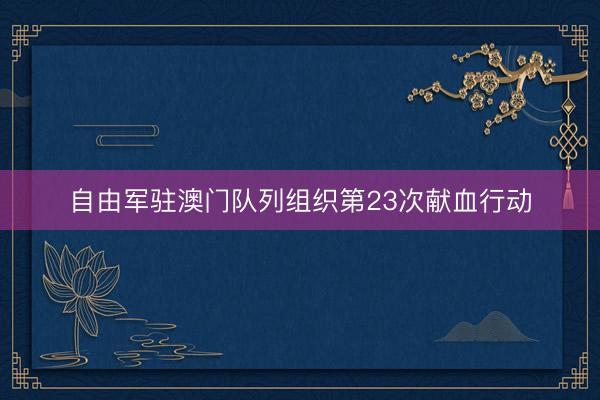 自由军驻澳门队列组织第23次献血行动