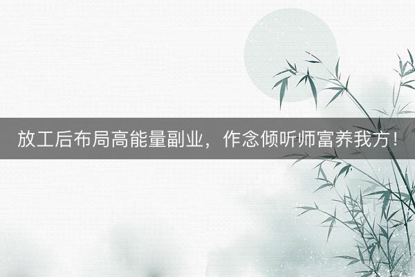 放工后布局高能量副业，作念倾听师富养我方！