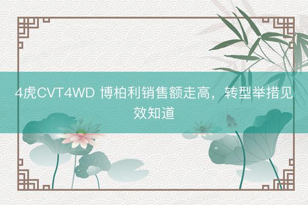 4虎CVT4WD 博柏利销售额走高，转型举措见效知道
