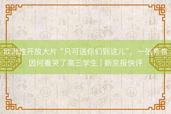 欧洲性开放大片 “只可送你们到这儿”,一张考卷因何看哭了高三学生 | 新京报快评