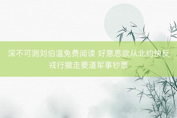 深不可测刘伯温免费阅读 好意思欲从北约快反戎行撤走要道军事钞票