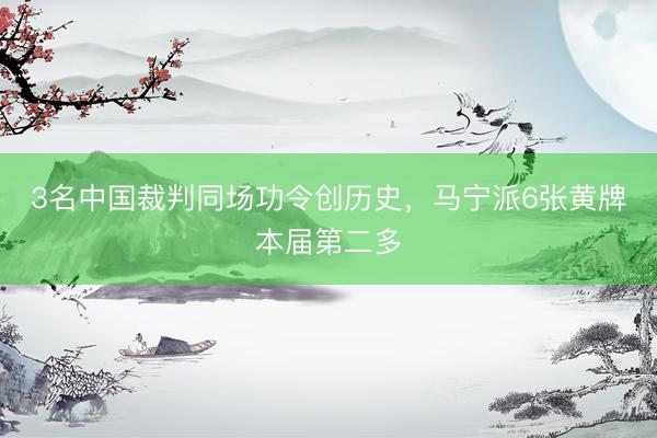 3名中国裁判同场功令创历史，马宁派6张黄牌本届第二多